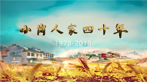 小岗人家40年.png