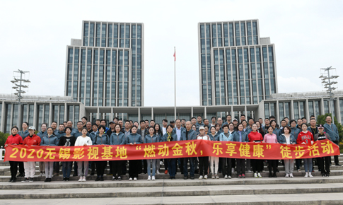 “燃动金秋,乐享健康”无锡影视基地员工徒步活动合影.jpg