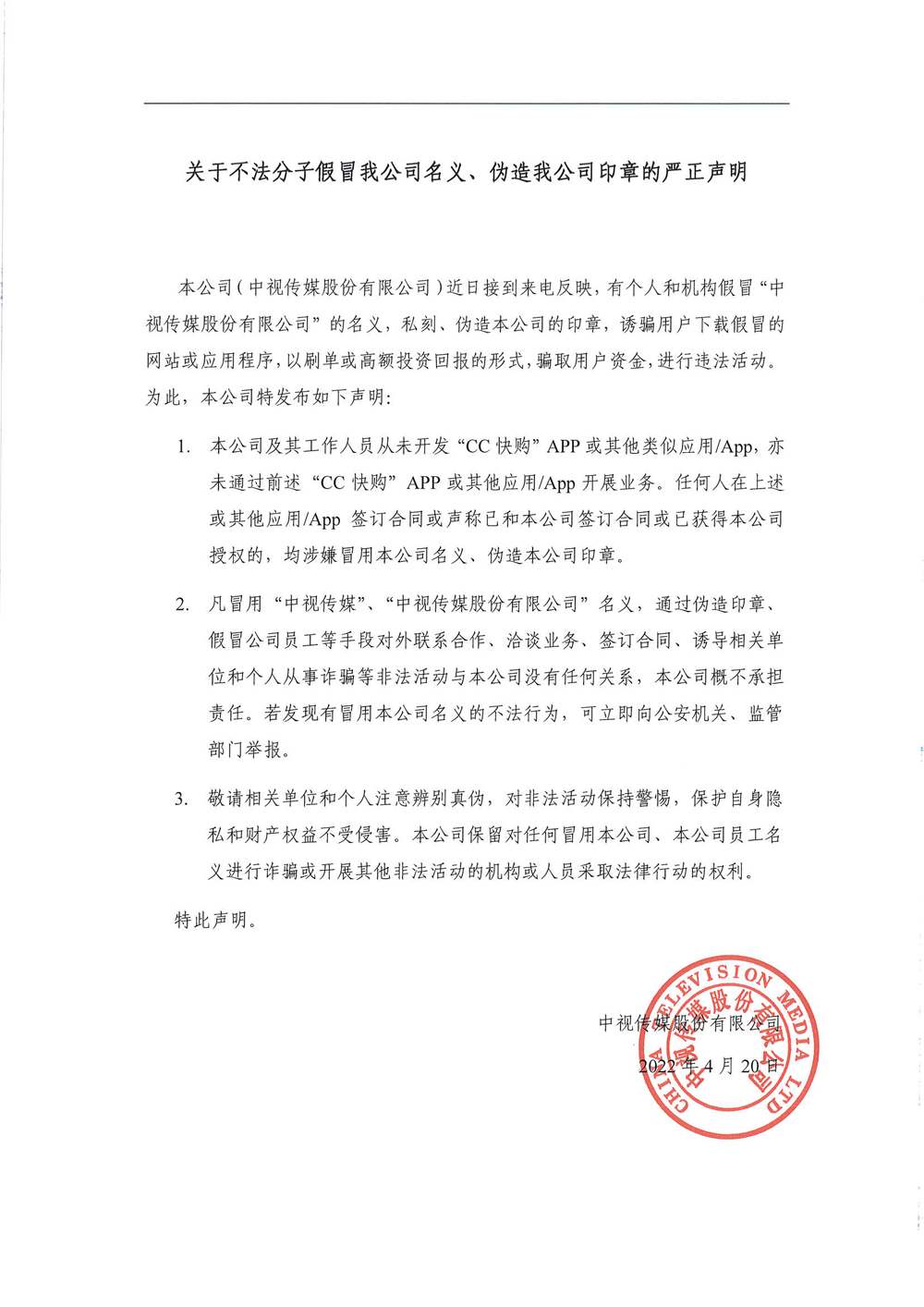 web-关于不法分子假冒我公司名义声明(CC快购).jpg
