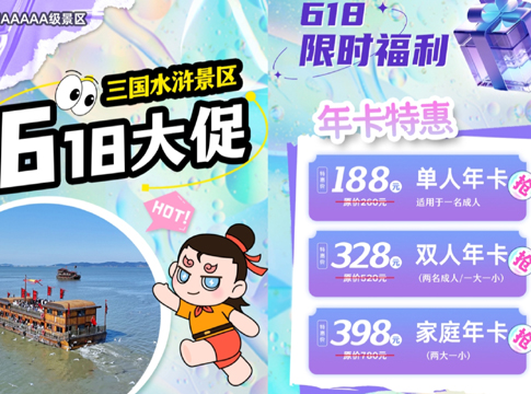 无锡景区618年卡促销活动.jpg 无锡景区618年卡促销活动.jpg