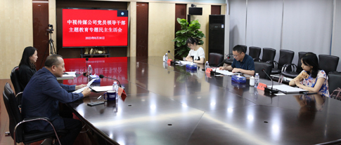 1中视传媒公司党委召开主题教育专题民主生活会.jpg 1中视传媒公司党委召开主题教育专题民主生活会.jpg