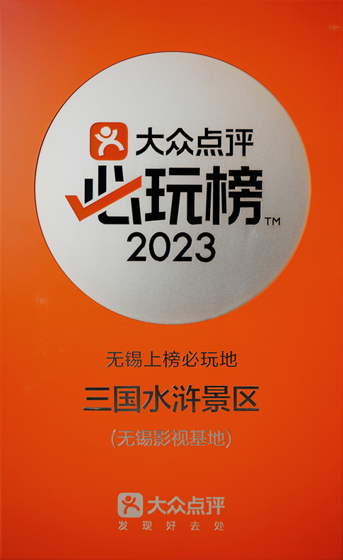 无锡影视基地三国水浒景区上榜大众点评2023“必玩榜”.jpg