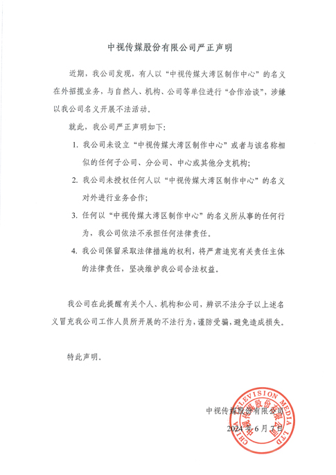 中视传媒股份有限公司严正声明 - 网站.jpg