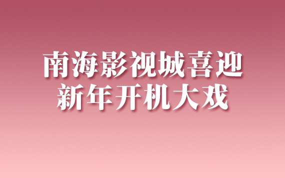 南海影视城喜迎新年开机大戏