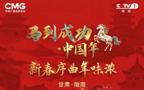 北京分公司联合制作《马到成功·中国年》特别节目登陆央视一套