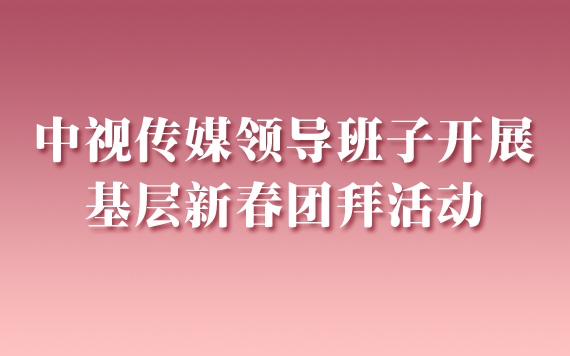 中视传媒领导班子开展基层新春团拜活动