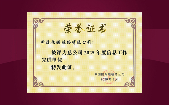 中视传媒再次荣获总公司信息工作先进单位称号
