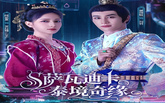 北京分公司联合出品《萨瓦迪卡—泰境奇缘》爱奇艺全网首播