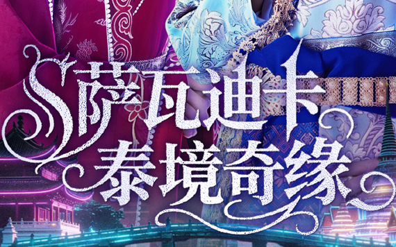 北京分公司联合出品《萨瓦迪卡—泰境奇缘》爱奇艺全网首播