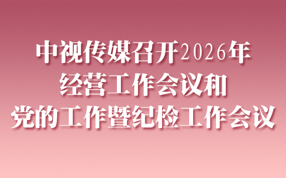 中视传媒召开2026年经营工作会议和党的工作暨纪检工作会议