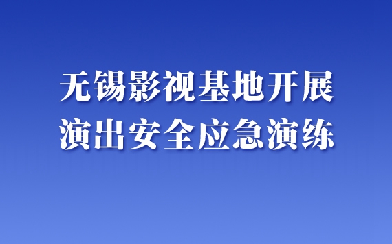 无锡影视基地开展演出安全应急演练