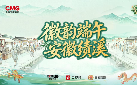 北京分公司承制总台农业农村节目中心《徽韵端午》项目