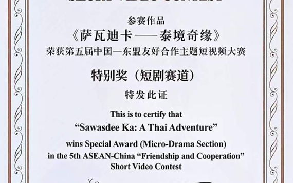 北京分公司联合出品微短剧荣获国际赛事特别奖