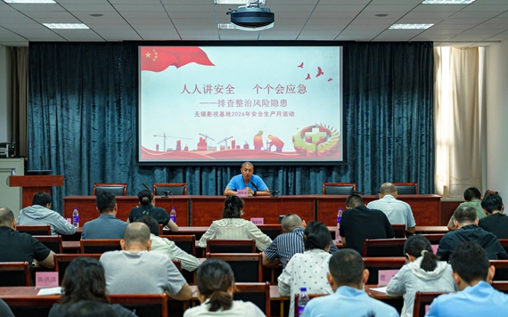 无锡影视基地扎实开展“安全生产月”系列活动