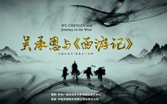北京分公司承制纪录片《吴承恩与〈西游记〉》总台纪录频道播出
