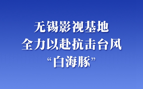 无锡影视基地全力以赴抗击台风“白海豚”