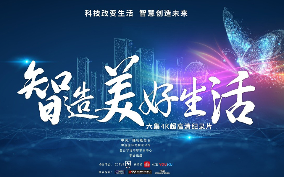 春节期间央视及海外多个频道播出 《智造美好生活》讲述科技惠民故事
